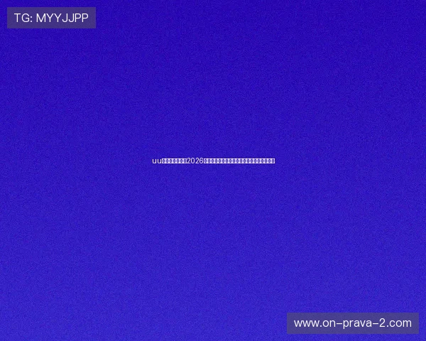 uu娱乐官网入口：2026世界杯精彩瞬间集锦与球迷互动交流最新资讯