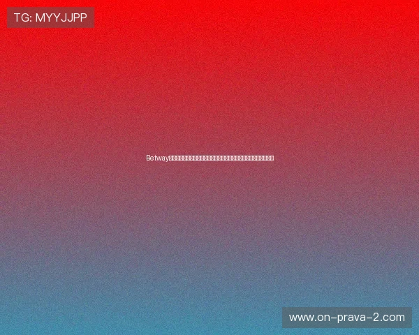 Betway下载为用户提供多样化的世界杯投注选项，满足不同用户的竞猜需求